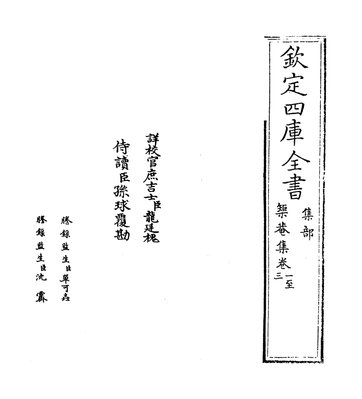 9176-矩庵集卷一~卷四 (元)同恕_第2页