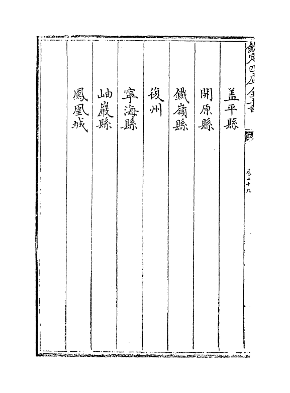 9185-钦定盛京通志卷二十九~卷三十 (清)刘谨之_第3页