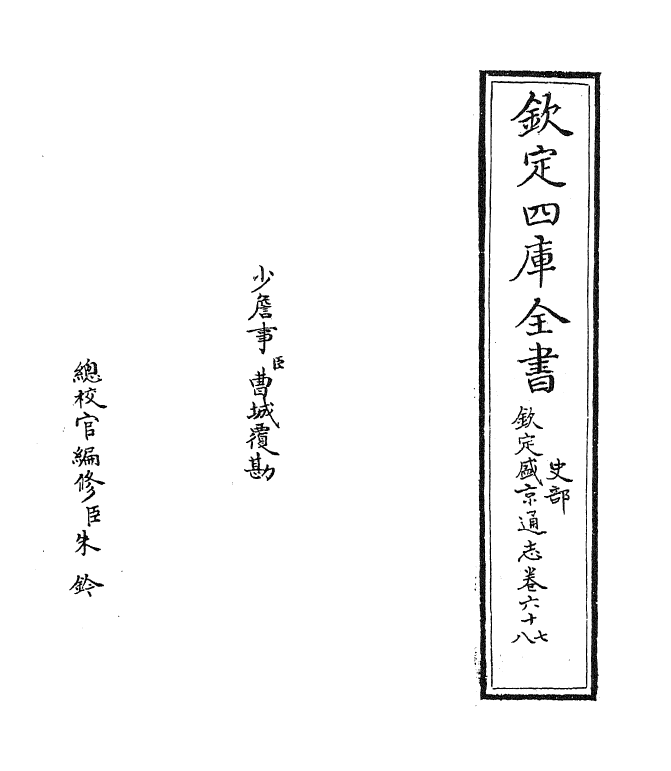 9186-钦定盛京通志卷六十七~卷六十八 (清)刘谨之_第2页