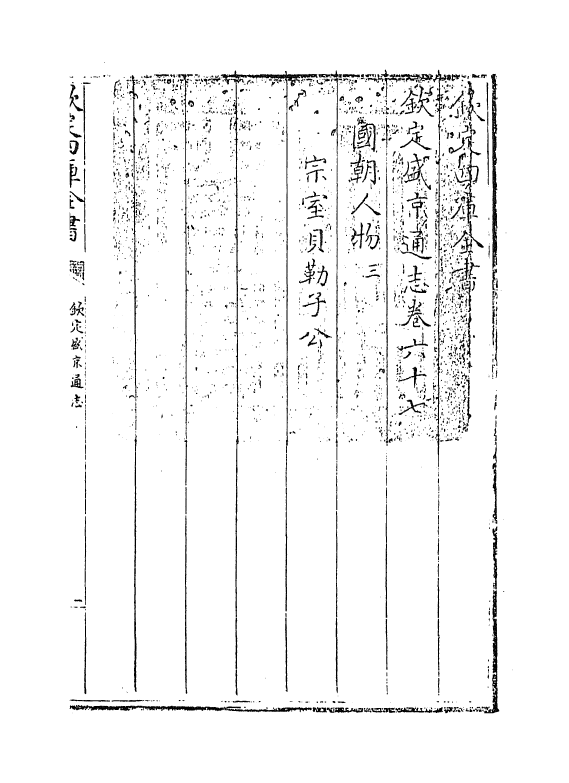 9186-钦定盛京通志卷六十七~卷六十八 (清)刘谨之_第3页