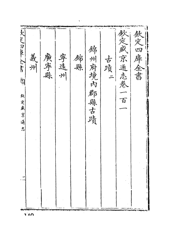 9187-钦定盛京通志卷一百一~卷一百三 (清)刘谨之_第2页