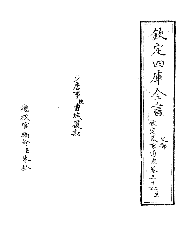 9193-钦定盛京通志卷三十二~卷三十四 (清)刘谨之_第2页