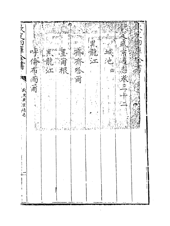 9193-钦定盛京通志卷三十二~卷三十四 (清)刘谨之_第3页
