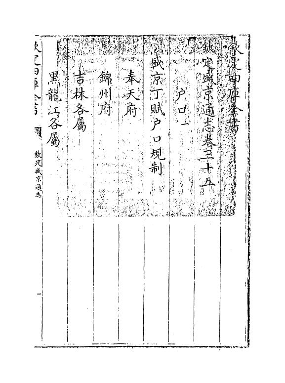 9197-钦定盛京通志卷三十五~卷三十七 (清)刘谨之_第3页
