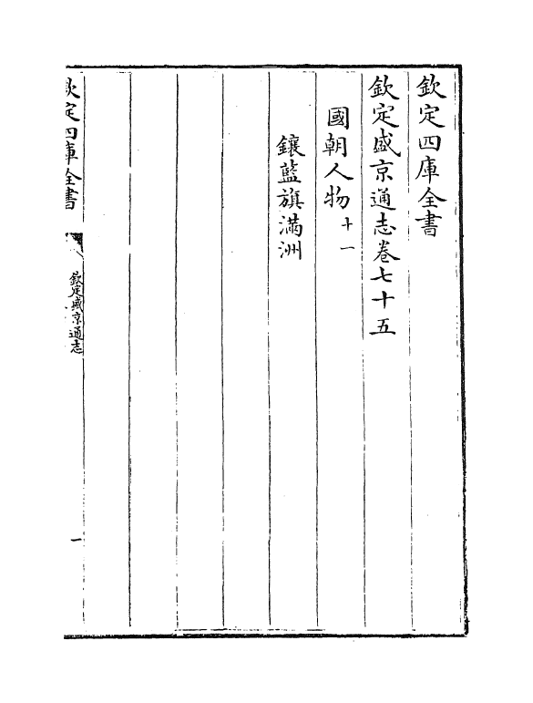 9202-钦定盛京通志卷七十五~卷七十六 (清)刘谨之_第2页