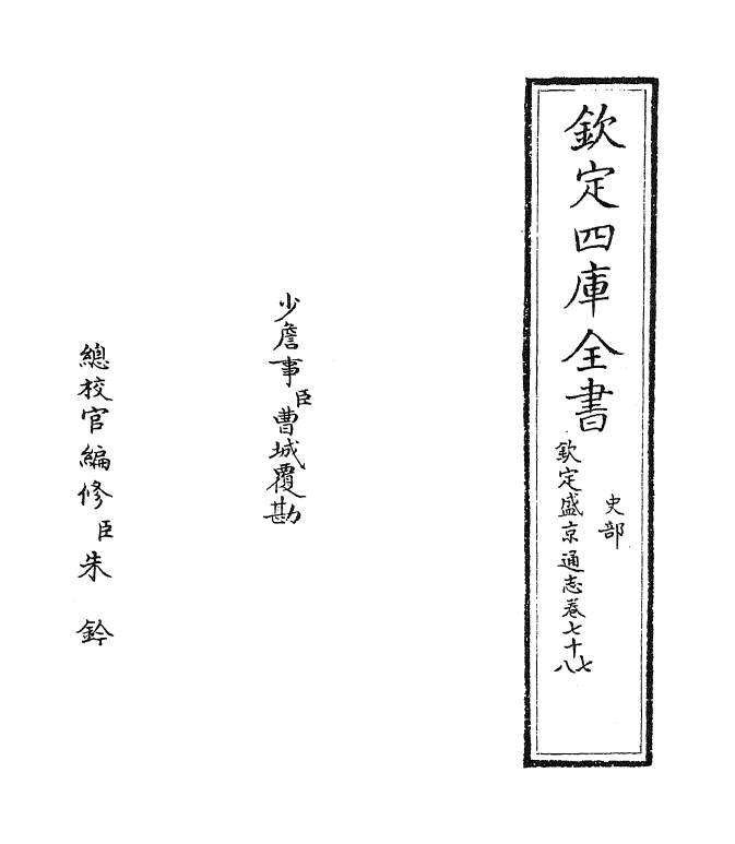 9206-钦定盛京通志卷七十七~卷七十八 (清)刘谨之_第2页