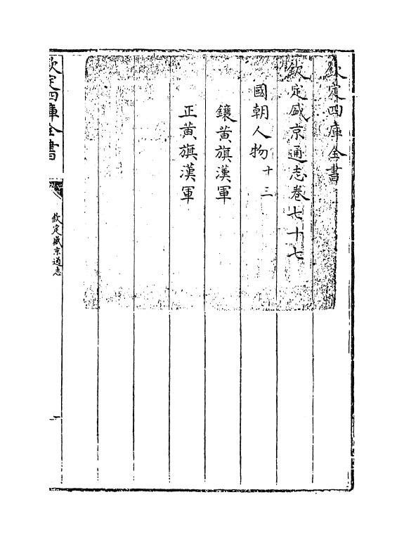 9206-钦定盛京通志卷七十七~卷七十八 (清)刘谨之_第3页