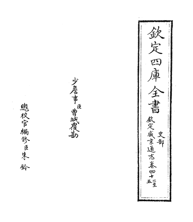 9209-钦定盛京通志卷四十二~卷四十五 (清)刘谨之_第2页