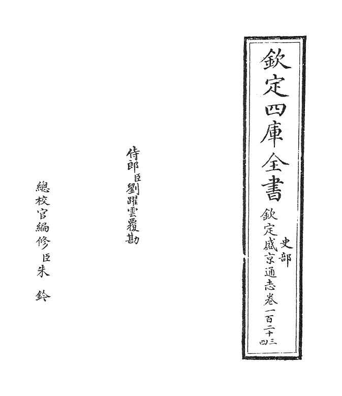 9223-钦定盛京通志卷一百二十三~卷一百二十四 (清)刘谨之_第2页