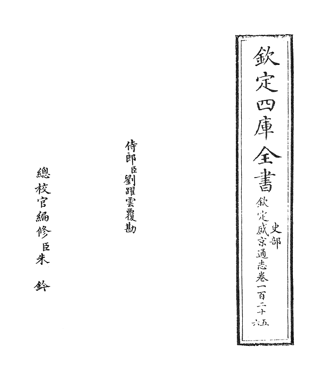 9227-钦定盛京通志卷一百二十五~卷一百二十六 (清)刘谨之_第2页