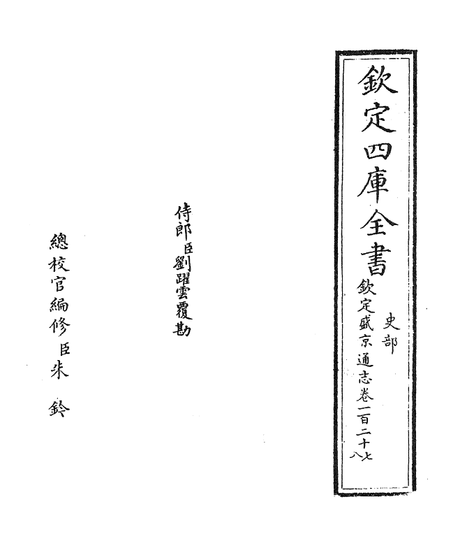9231-钦定盛京通志卷一百二十七~卷一百二十八 (清)刘谨之_第2页