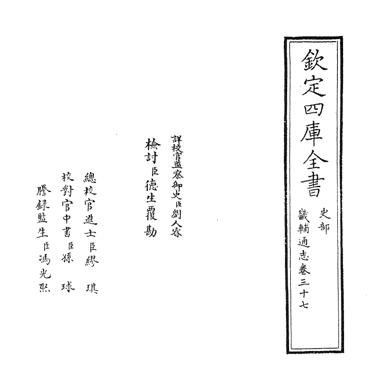 9249-畿辅通志卷三十七 (清)田易_第2页
