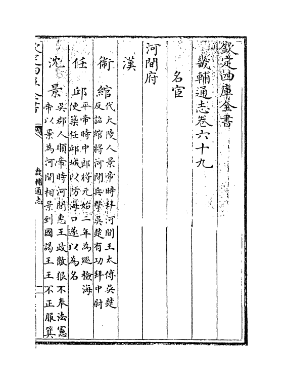 9258-畿辅通志卷六十九~卷七十 (清)田易_第3页