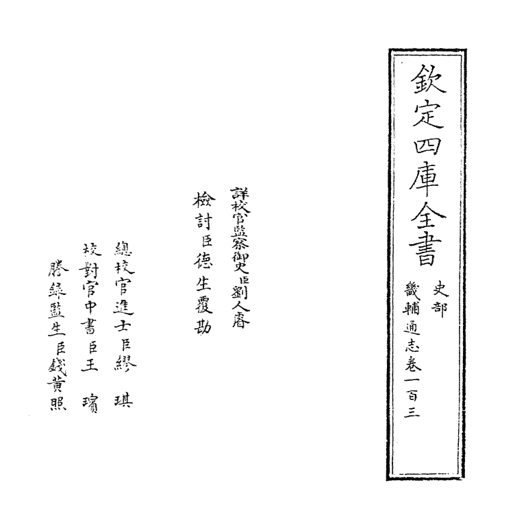 9263-畿辅通志卷一百三 (清)田易_第2页