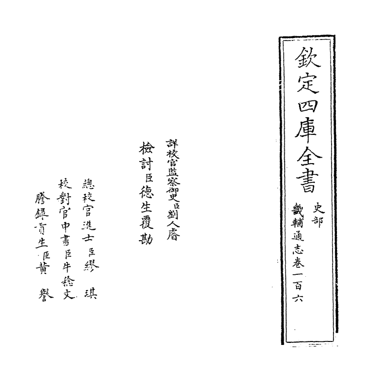 9271-畿辅通志卷一百六 (清)田易_第2页