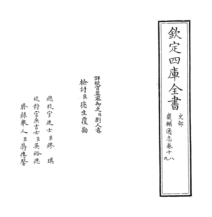 9272-畿辅通志卷十八~卷十九 (清)田易_第2页