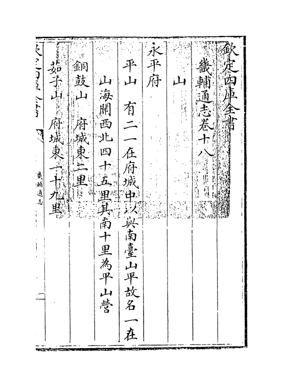 9272-畿辅通志卷十八~卷十九 (清)田易_第3页