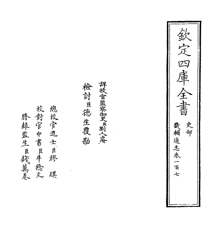 9275-畿辅通志卷一百七~卷一百八 (清)田易_第2页