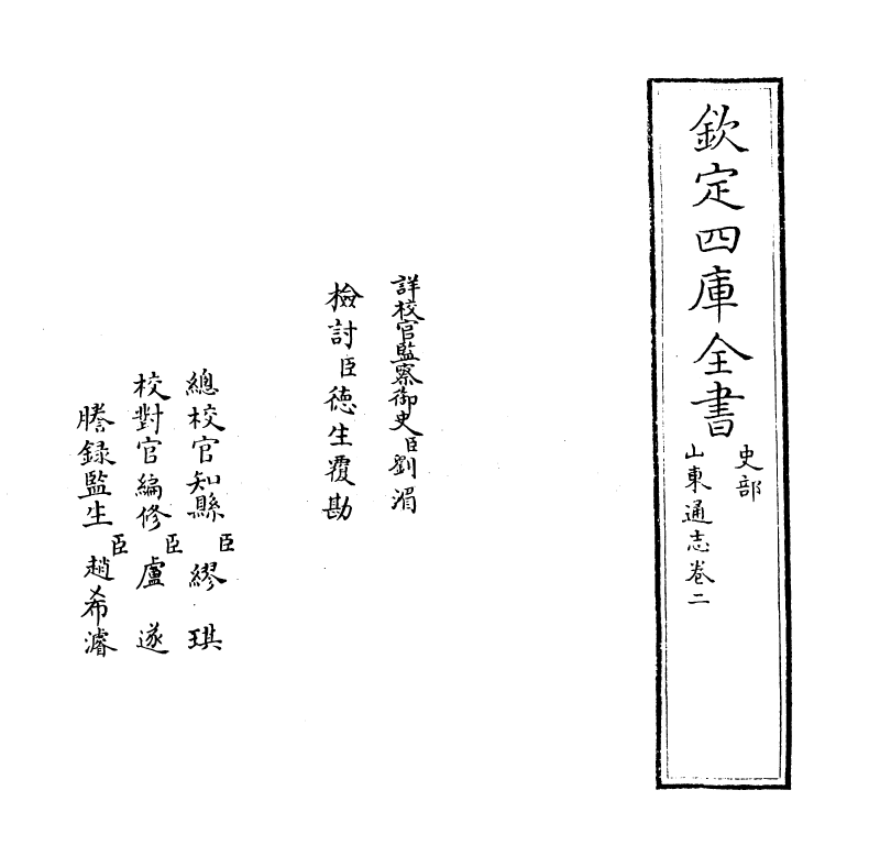 9318-山东通志卷二~卷三 (清)杜诏_第2页
