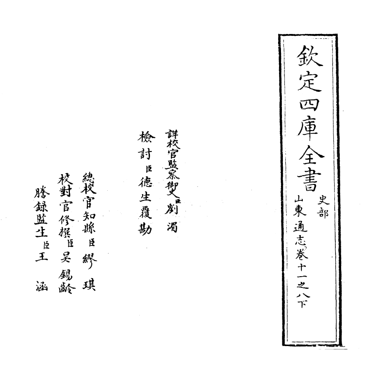 9319-山东通志卷十一之八下 (清)杜诏_第2页