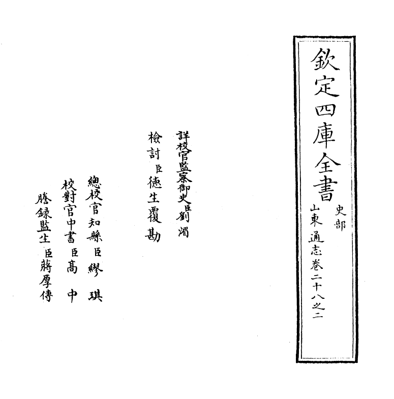 9332-山东通志卷二十八之二 (清)杜诏_第2页