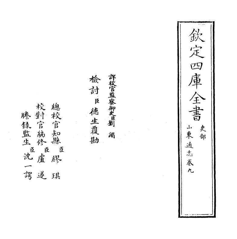 9334-山东通志卷九 (清)杜诏_第2页