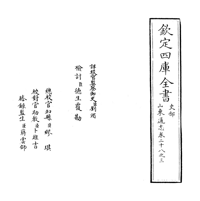 9336-山东通志卷二十八之三 (清)杜诏_第2页