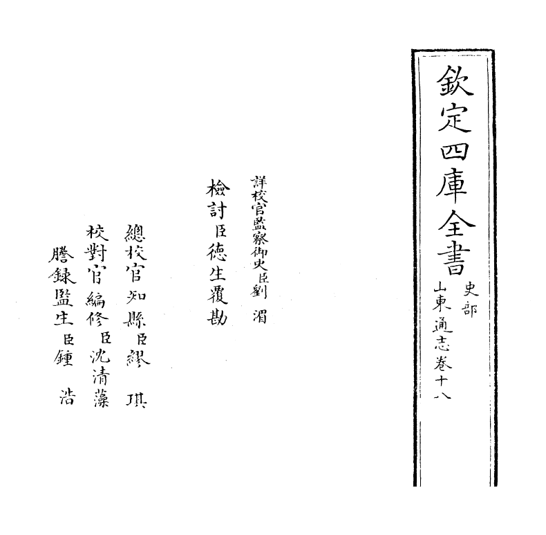 9347-山东通志卷十八 (清)杜诏_第2页