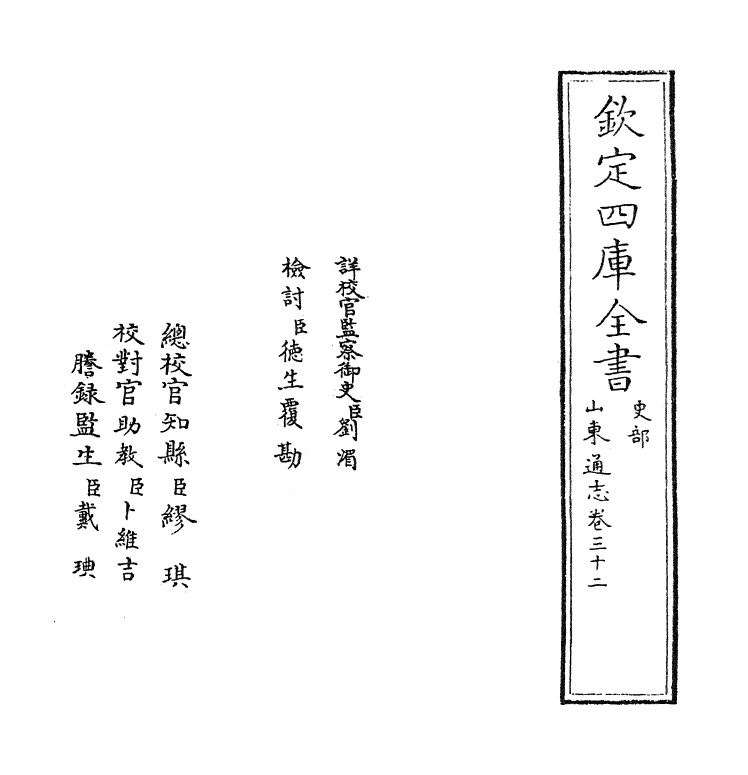 9352-山东通志卷三十二~卷三十四 (清)杜诏_第2页