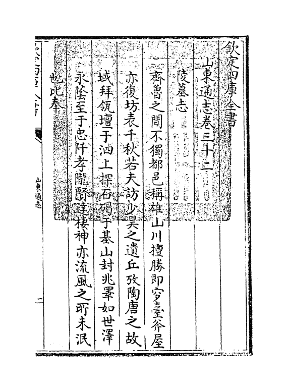 9352-山东通志卷三十二~卷三十四 (清)杜诏_第3页