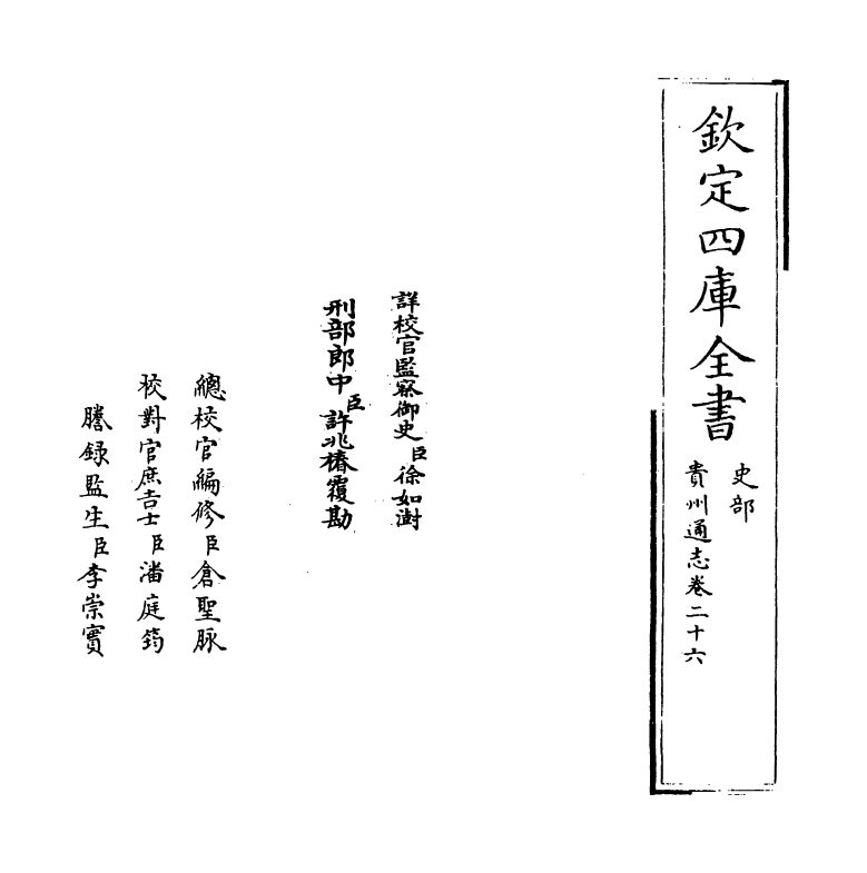 9360-贵州通志卷二十六 (清)靖道谟_第2页