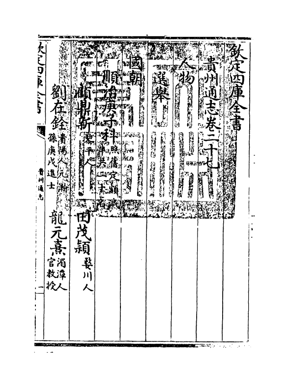 9364-贵州通志卷二十七~卷二十八 (清)靖道谟_第3页