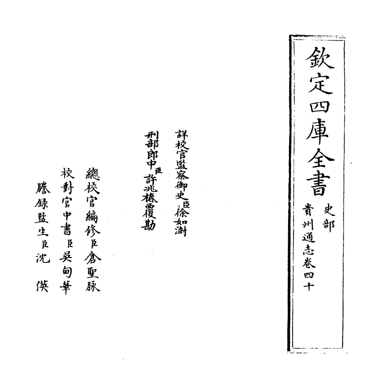 9369-贵州通志卷四十 (清)靖道谟_第2页