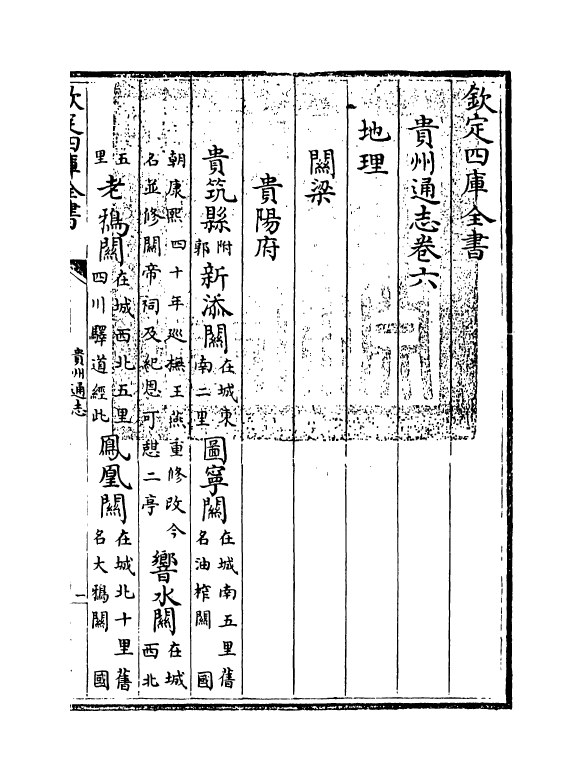 9370-贵州通志卷六~卷七 (清)靖道谟_第3页