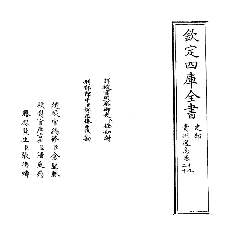 9375-贵州通志卷十九~卷二十 (清)靖道谟_第2页