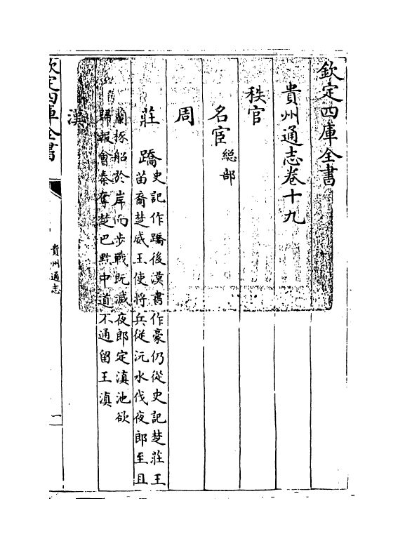 9375-贵州通志卷十九~卷二十 (清)靖道谟_第3页