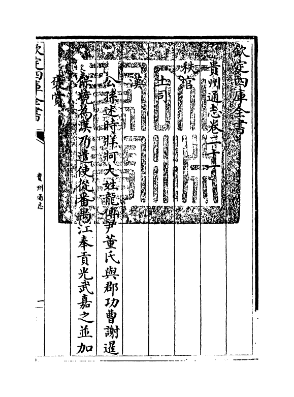 9379-贵州通志卷二十一 (清)靖道谟_第3页