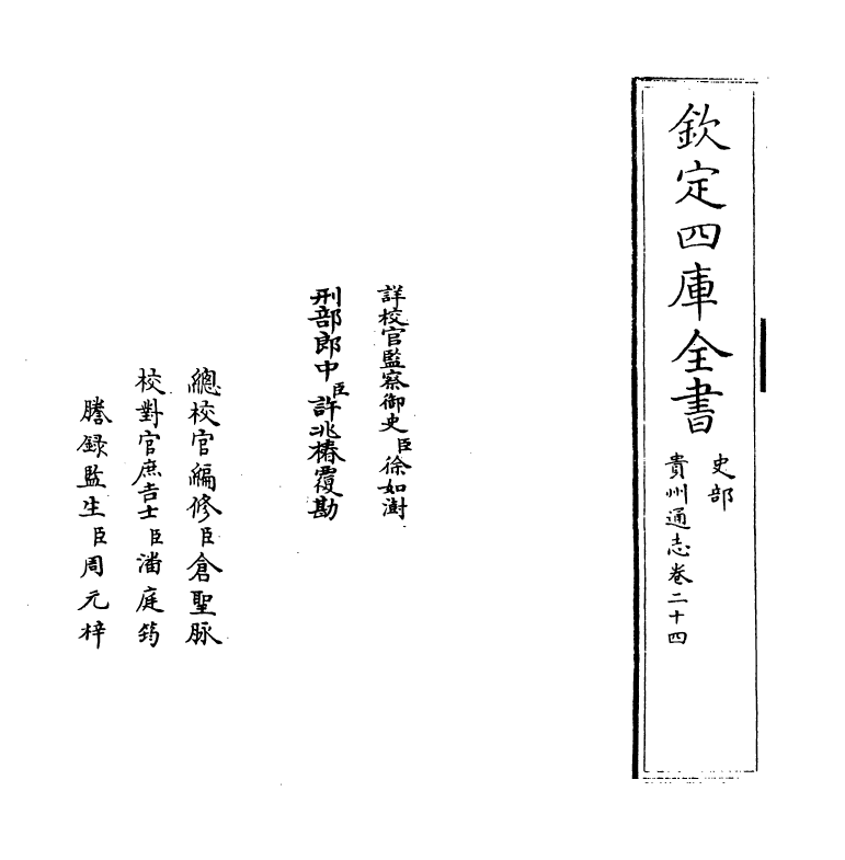 9390-贵州通志卷二十四~卷二十五 (清)靖道谟_第2页