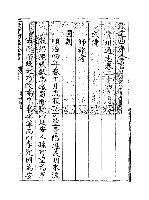 9390-贵州通志卷二十四~卷二十五 (清)靖道谟_第3页