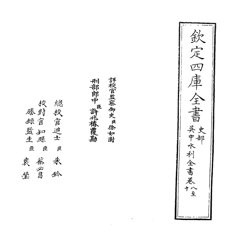 9397-吴中水利全书卷八~卷十 (明)张国维_第2页