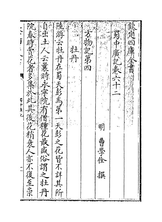 9424-蜀中广记卷六十二~卷六十四 (明)曹学佺_第3页