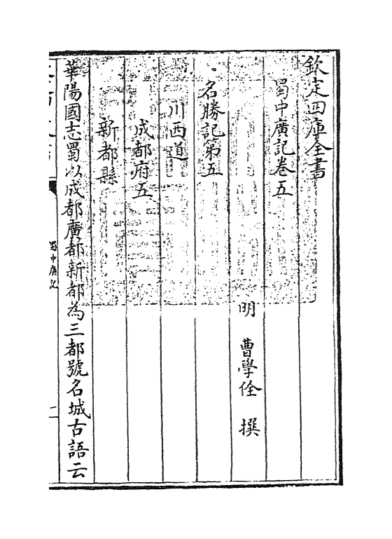 9426-蜀中广记卷五~卷七 (明)曹学佺_第3页