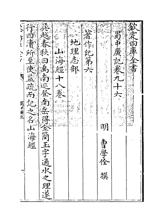 9437-蜀中广记卷九十六~卷九十七 (明)曹学佺_第3页