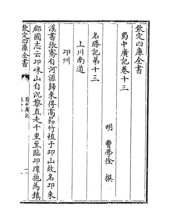 9438-蜀中广记卷十三~卷十六 (明)曹学佺_第2页