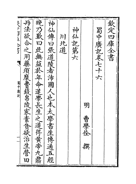 9444-蜀中广记卷七十六~卷七十八 (明)曹学佺_第2页