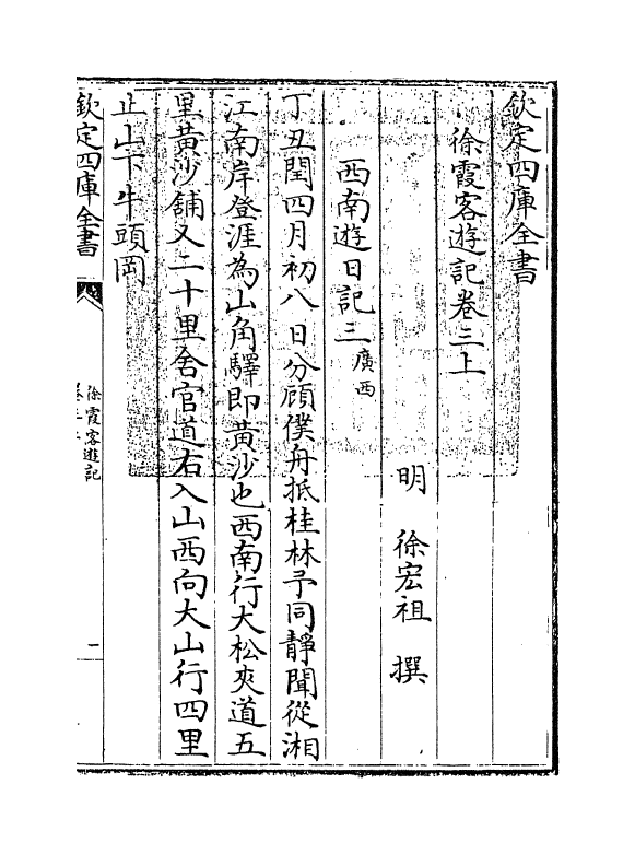 9470-徐霞客游记卷三上 (明)徐宏祖_第3页