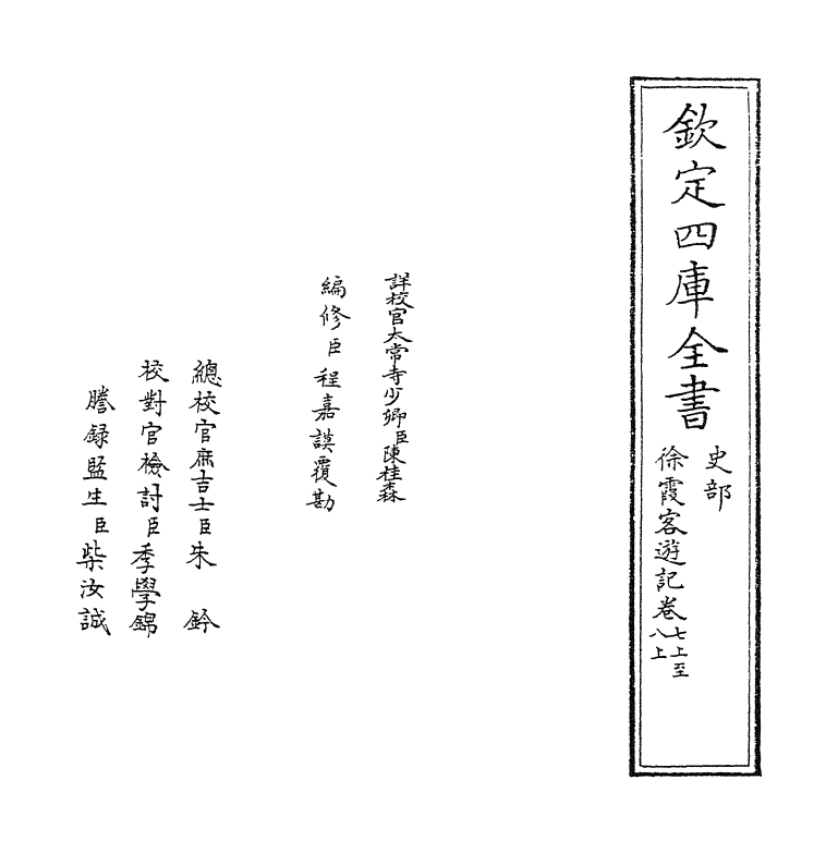 9474-徐霞客游记卷七上~卷七下 (明)徐宏祖_第2页