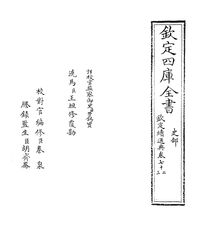 9486-钦定续通典卷七十二~卷七十四 (清)嵇璜_第2页