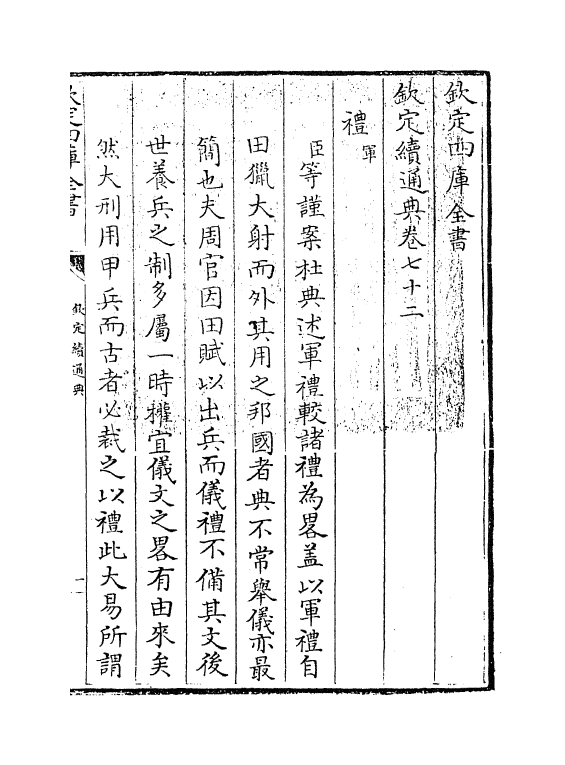 9486-钦定续通典卷七十二~卷七十四 (清)嵇璜_第3页