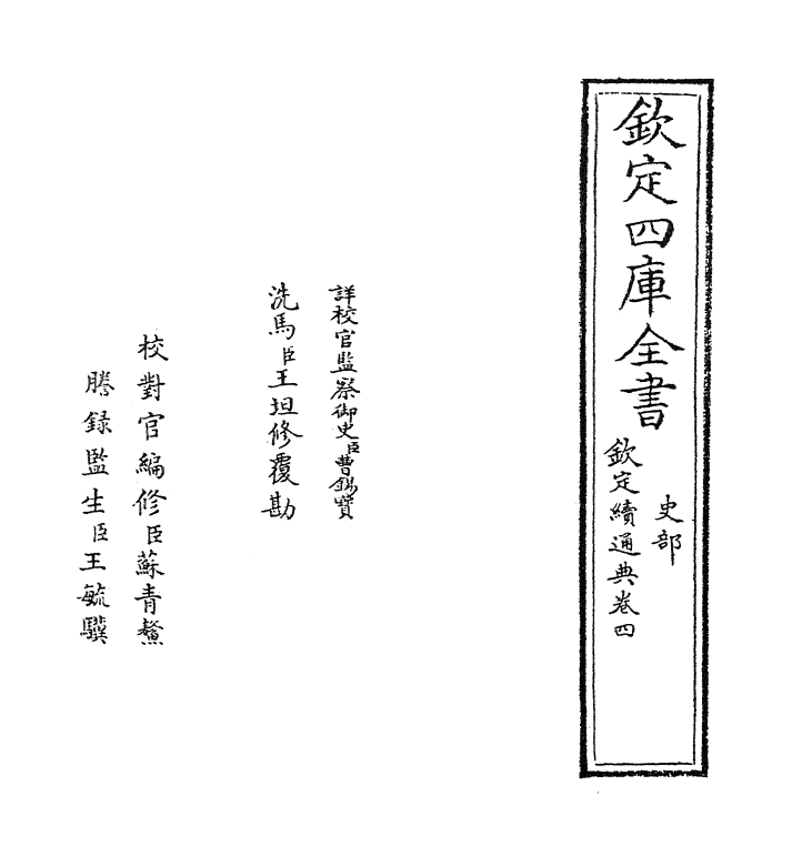 9488-钦定续通典卷四~卷六 (清)嵇璜_第2页